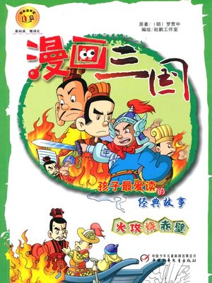 cover image of 漫画三国